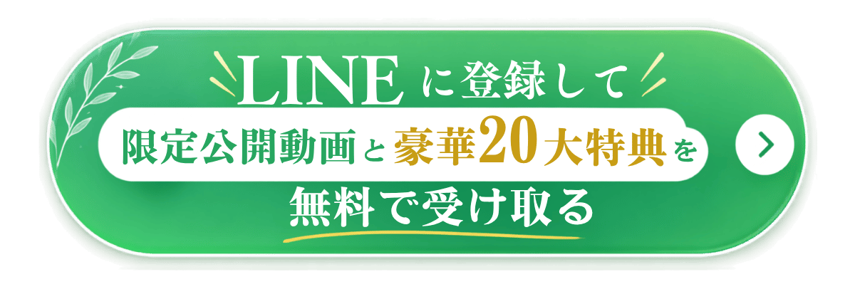 LINEに登録して限定公開動画と豪華20大特典を無料で受け取る